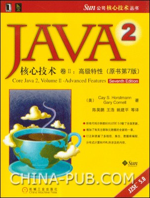 Java 2核心技术（卷Ⅱ）