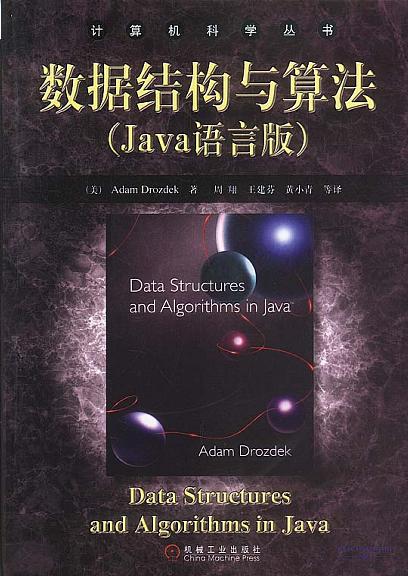 数据结构与算法(Java语言版)