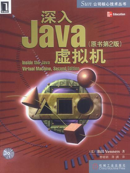 深入Java虚拟机(原书第2版) 封面