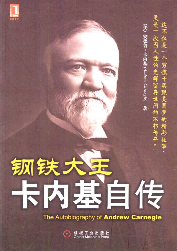 钢铁大王卡内基自传