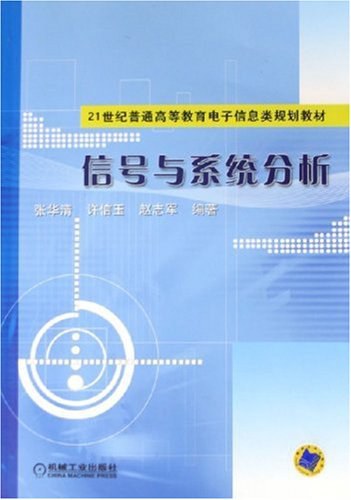 信号与系统分析