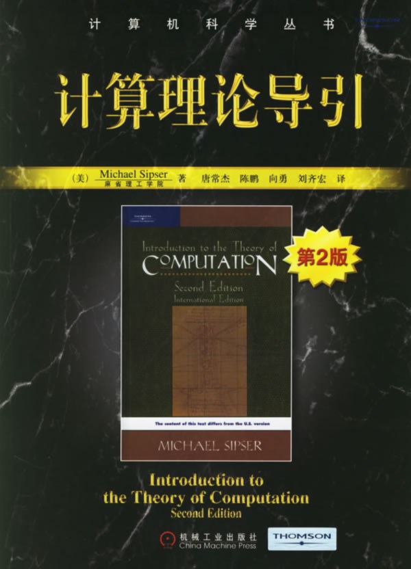 计算理论导引