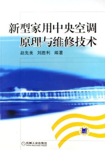 新型家用中央空调原理与维修技术