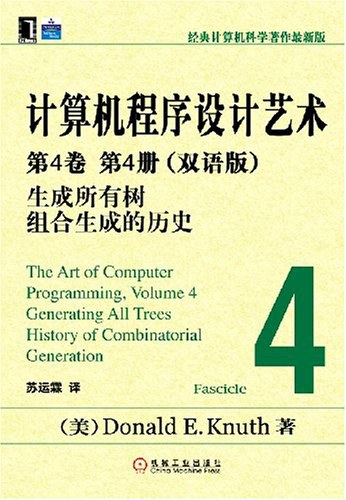 计算机程序设计艺术：第4卷 第4册（双语版）
