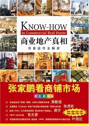 商业地产真相 封面