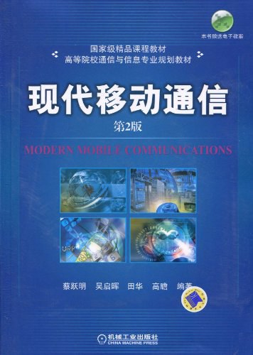 现代移动通信