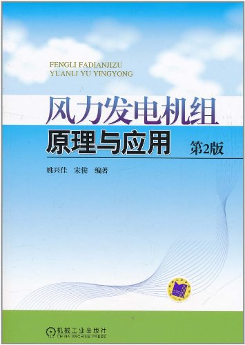 风力发电机组原理与应用