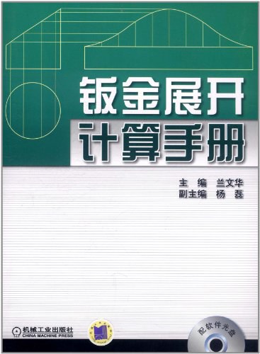 钣金展开计算手册