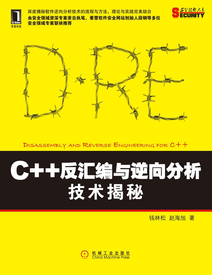 C++反汇编与逆向分析技术揭秘