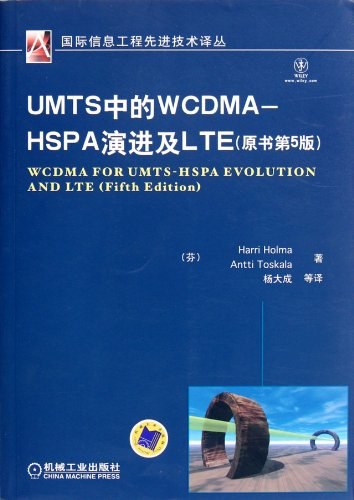 UMTS中的WCDMA-HSPA演进及LTE