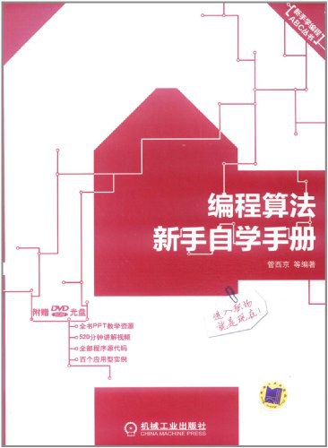 编程算法新手自学手册