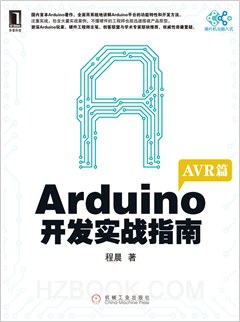 Arduino开发实战指南