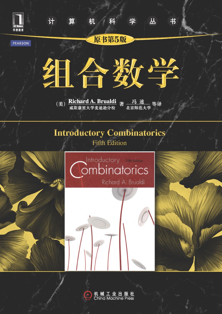 组合数学（原书第5版） 封面