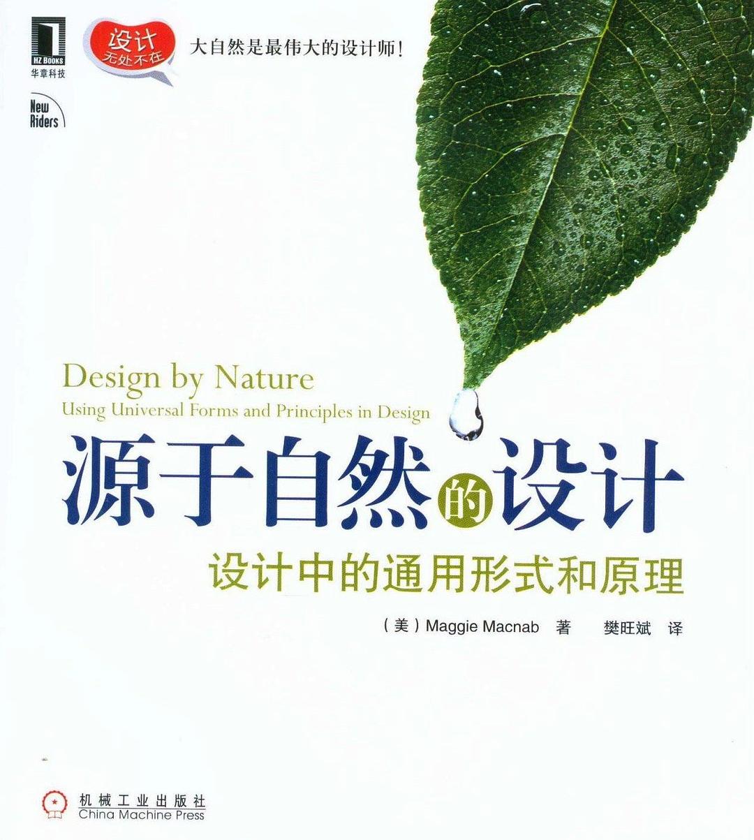 源于自然的设计