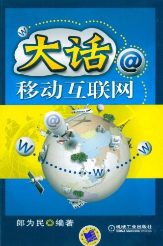 大话移动互联网