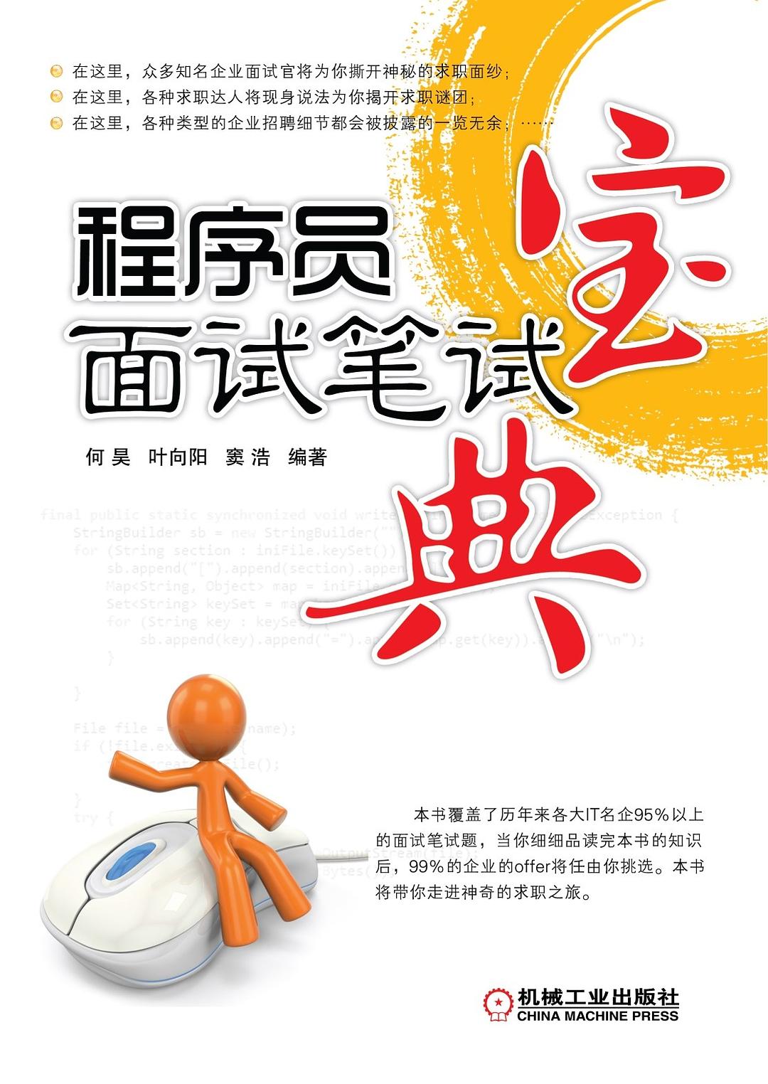程序员面试笔试宝典