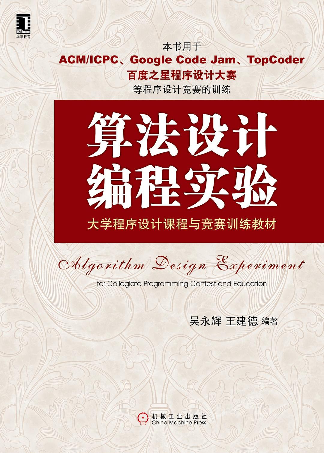 大学程序设计课程与竞赛训练教材