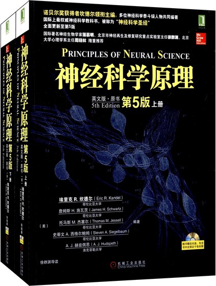 神经科学原理（第5版） 封面