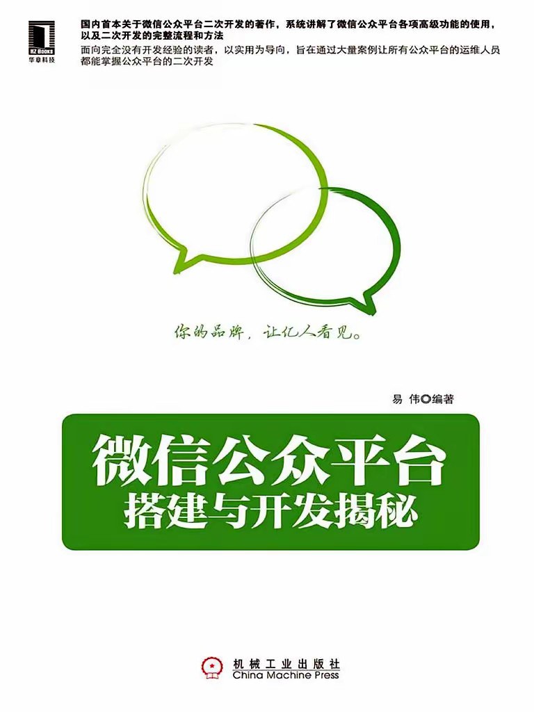 微信公众平台搭建与开发揭秘
