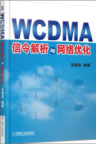 WCDMA信令解析与网络优化