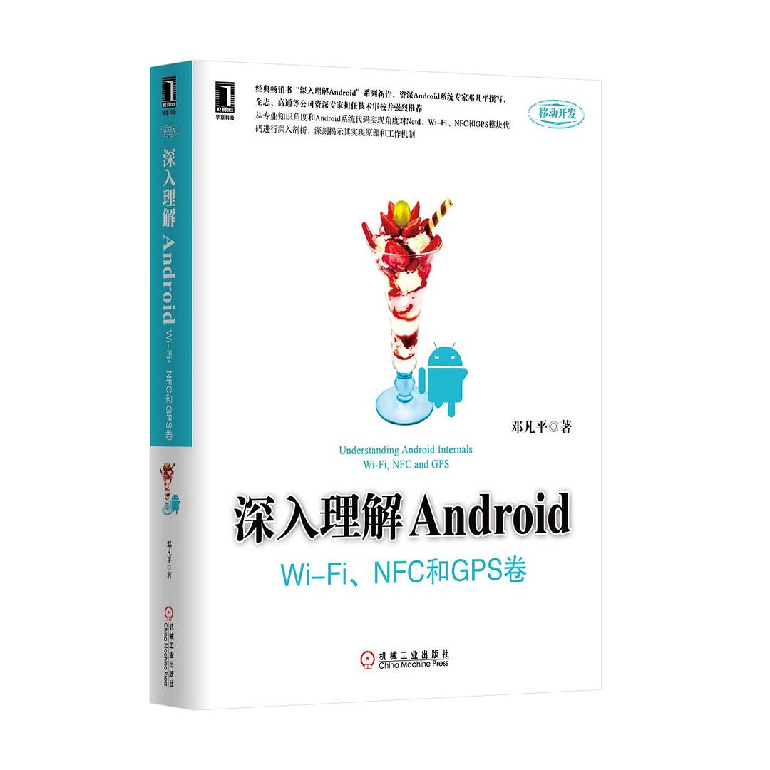 深入理解Android：Wi-Fi、NFC和GPS卷 封面