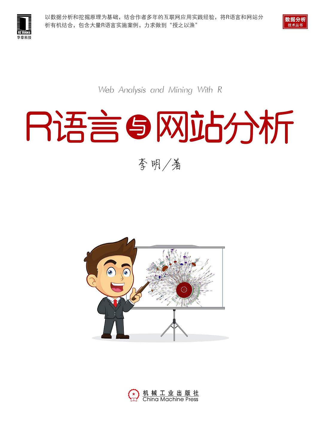 R语言与网站分析 封面