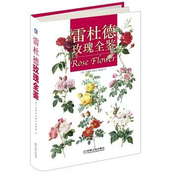 雷杜德玫瑰全鉴