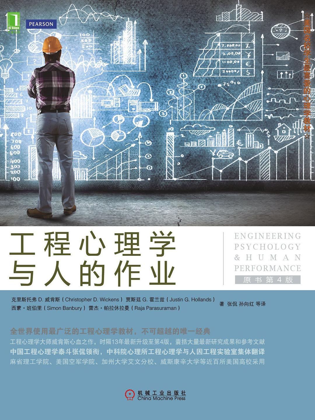 工程心理学与人的作业 (原书第4版)