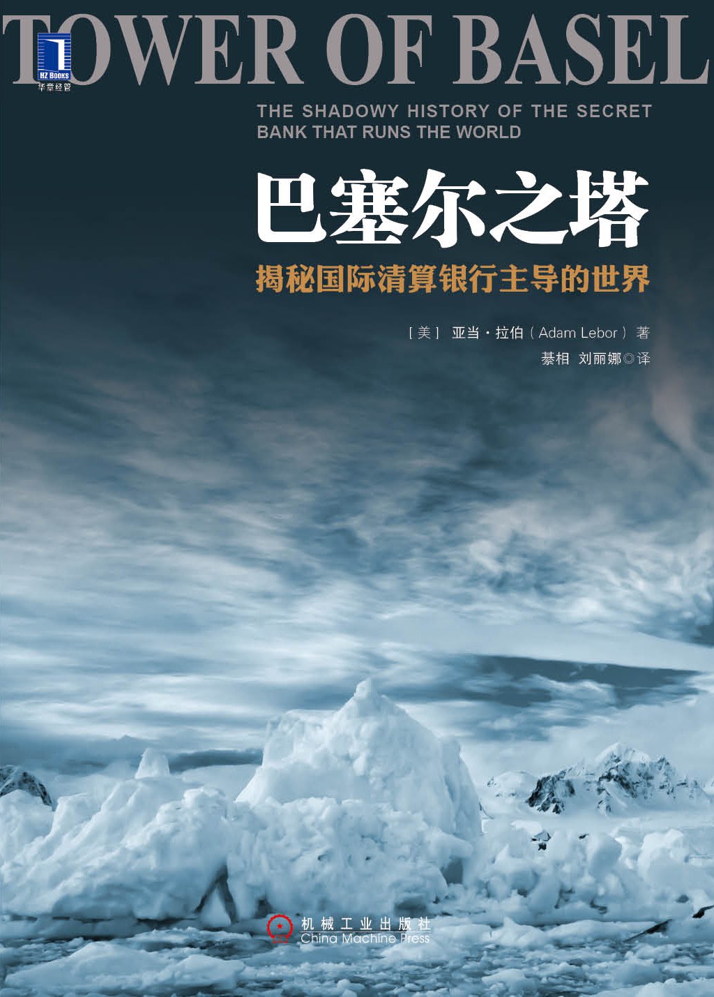 巴塞尔之塔：揭秘国际清算银行主导的世界