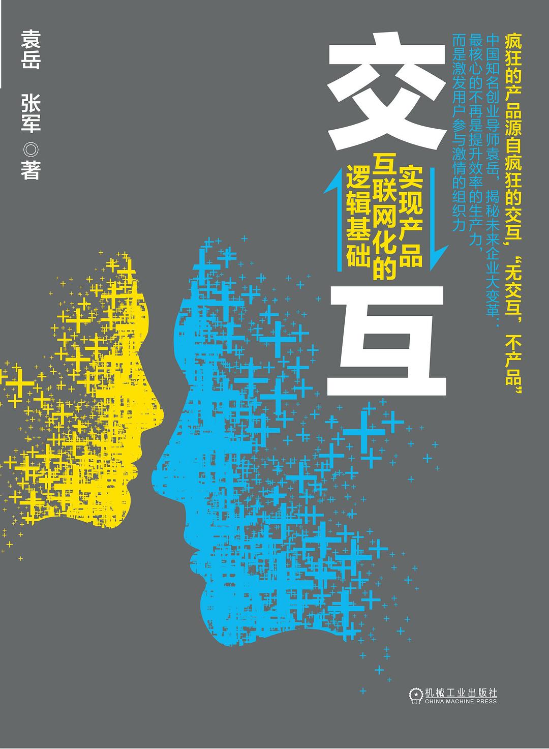 交互：实现产品互联网化的逻辑基础