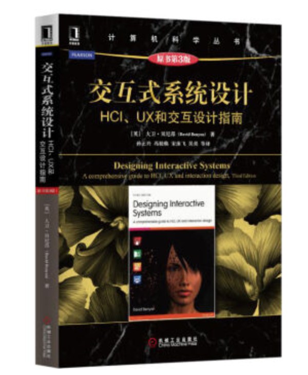 交互式系统设计