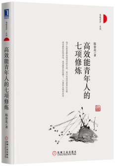 高效能青年人的七项修炼
