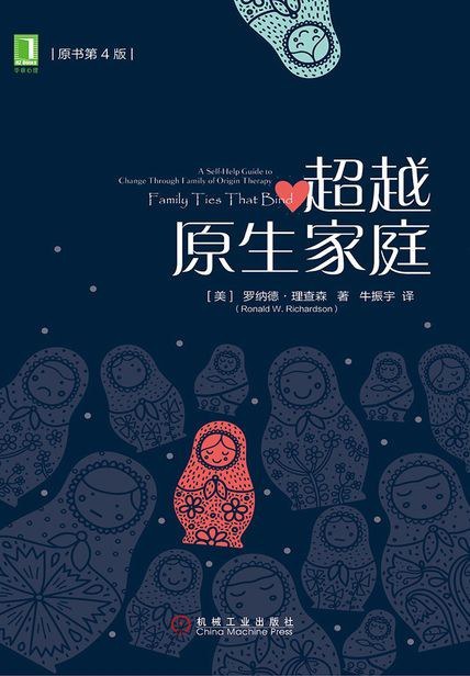 超越原生家庭（原书第4版） 封面