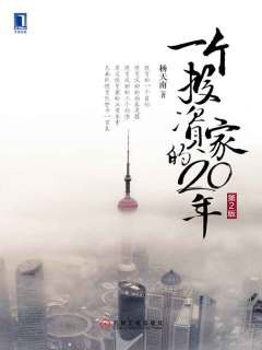 一个投资家的20年 (第2版)