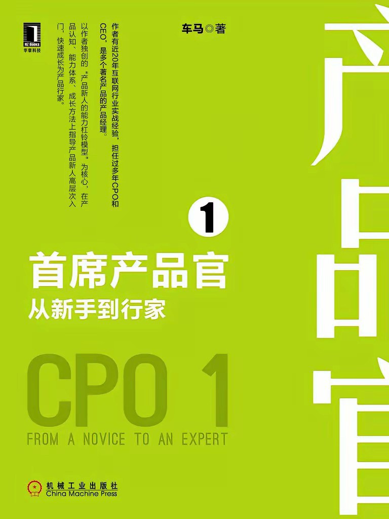 首席产品官1 从新手到行家 封面
