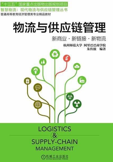 物流与供应链管理