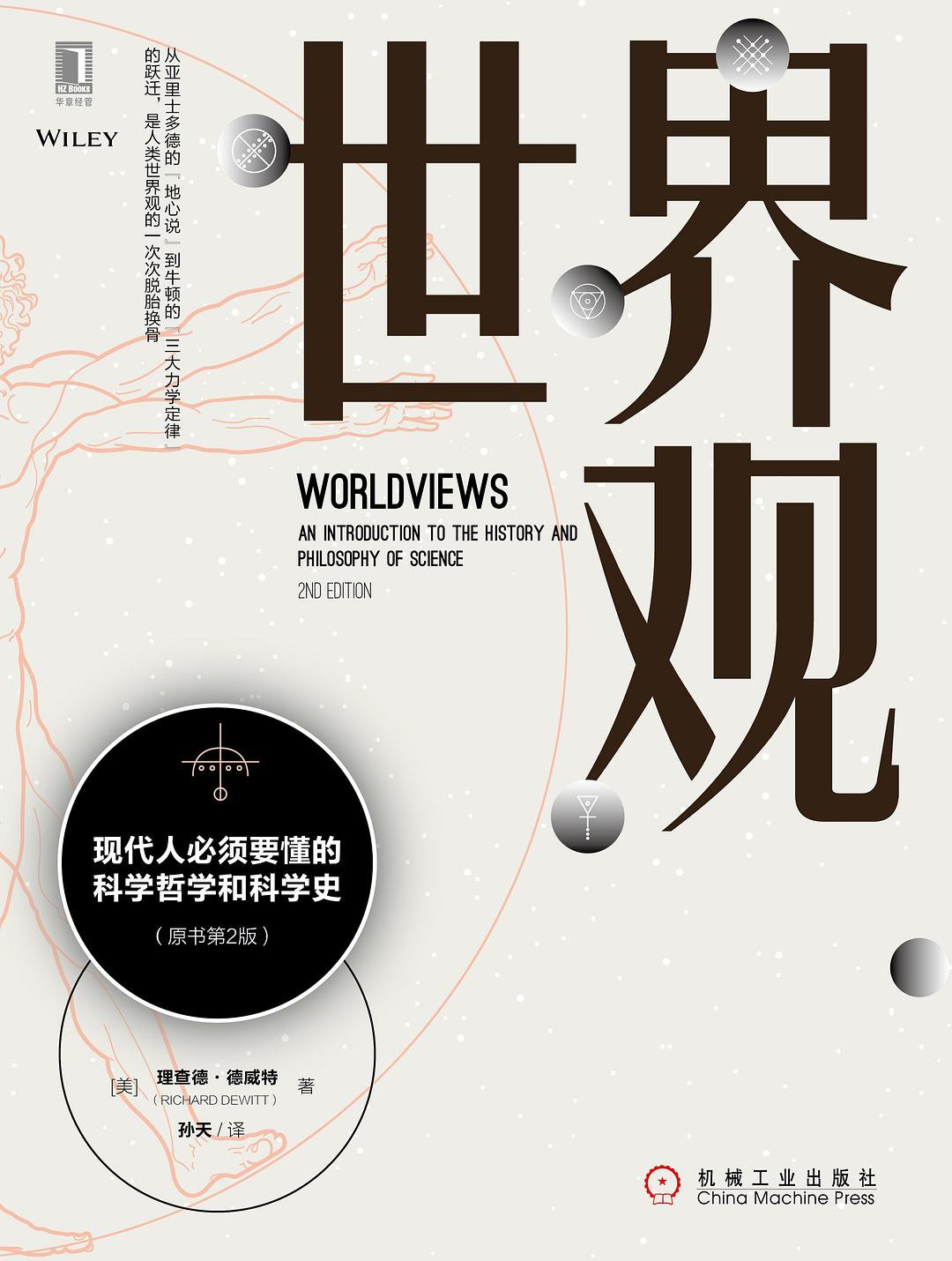 世界观 (第2版)