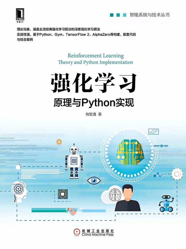 强化学习：原理与Python实现