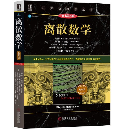 离散数学（原书第5版）典藏版