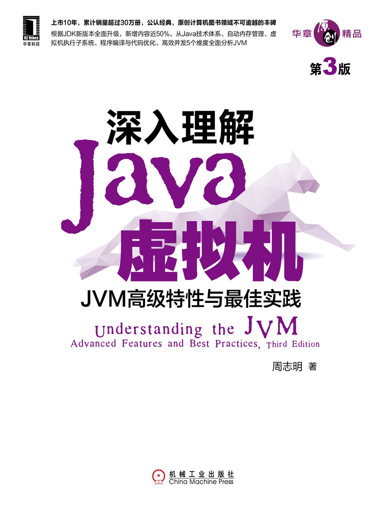 深入理解Java虚拟机 (第3版)