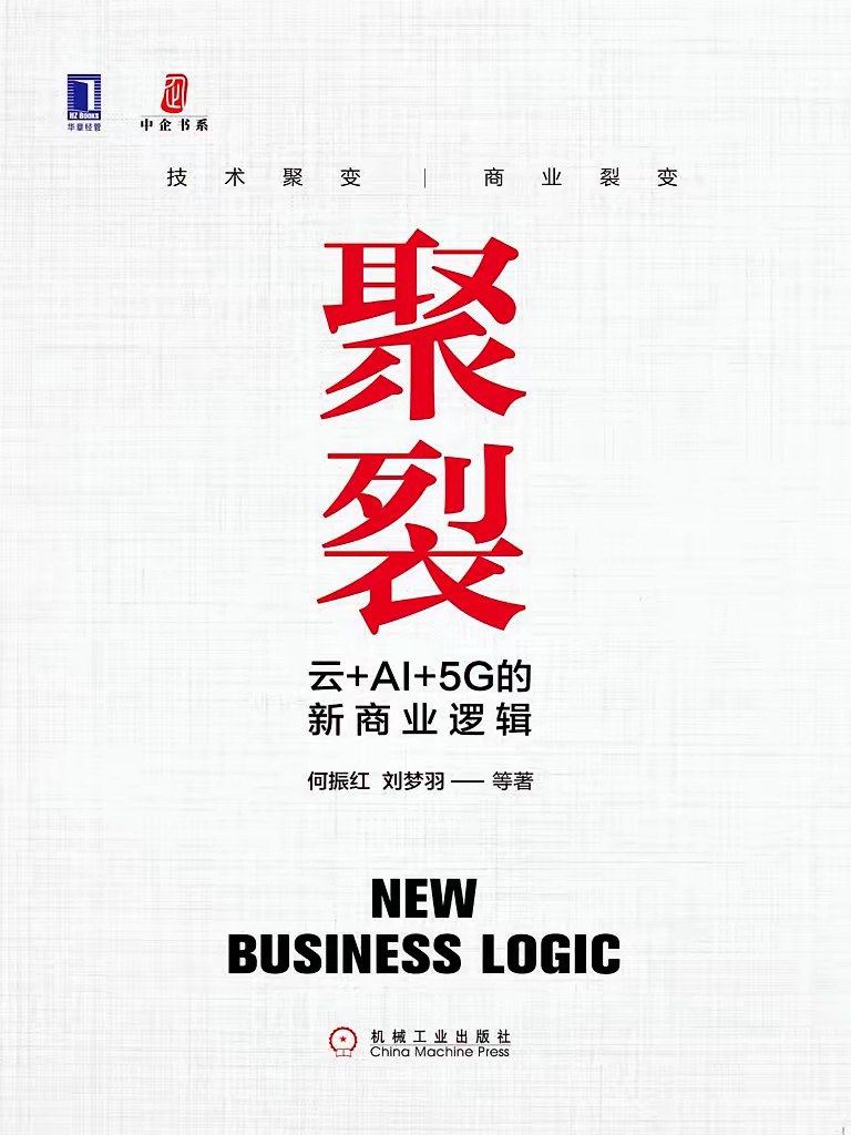 聚裂：云+AI+5G的新商业逻辑