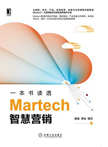 一本书读透Martech智慧营销
