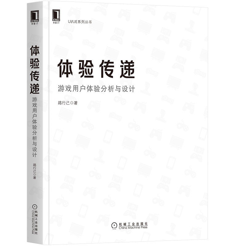体验传递：游戏用户体验分析与设计