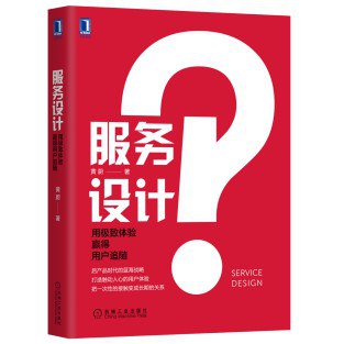 服务设计：用极致体验赢得用户追随