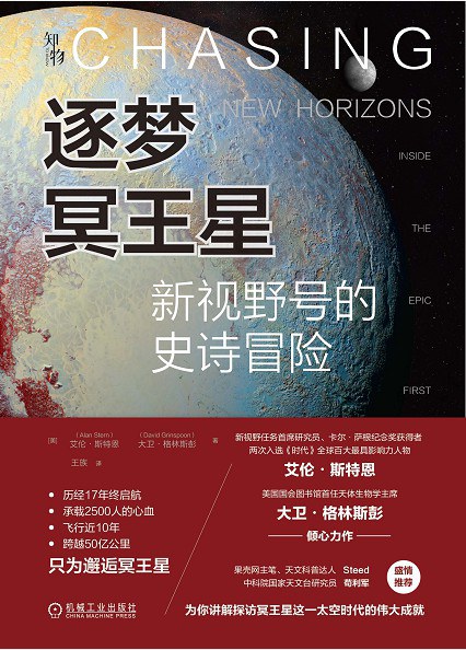 逐梦冥王星