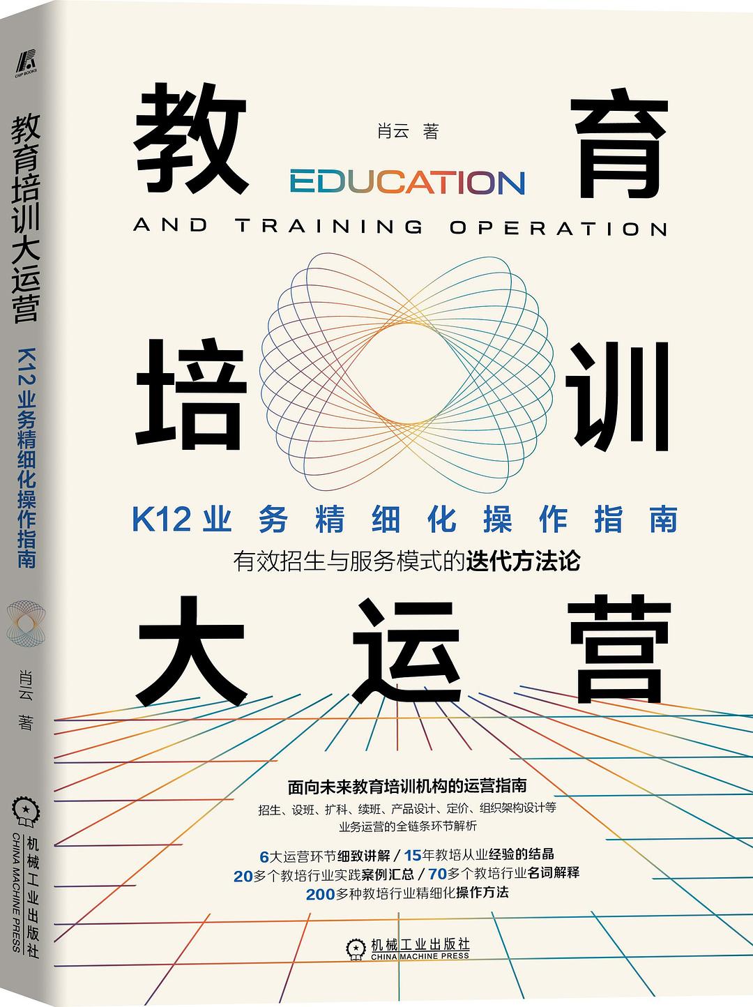 教育培训大运营
