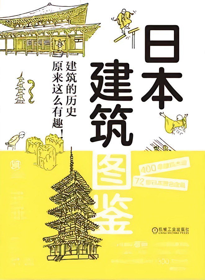 日本建筑图鉴