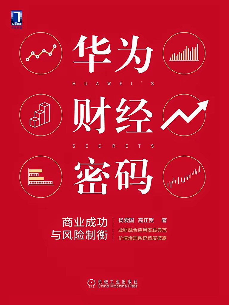 华为财经密码：商业成功与风险制衡