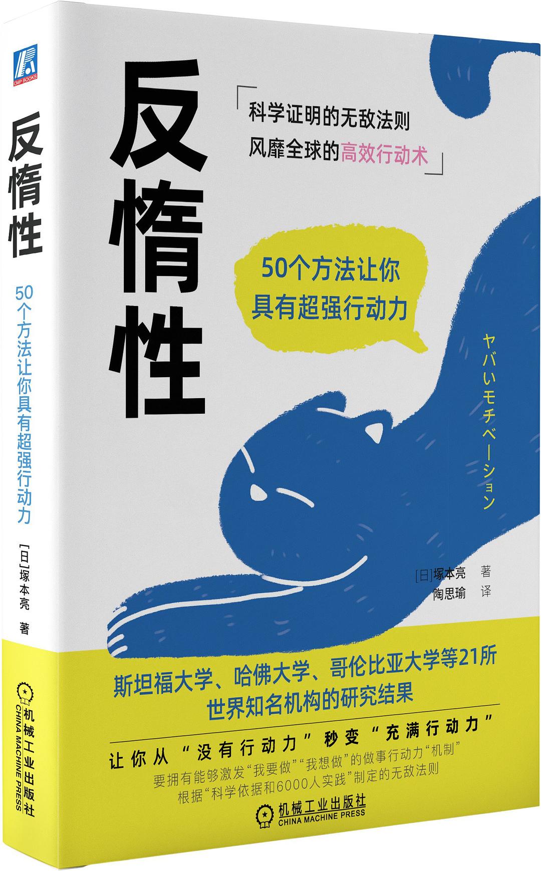 反惰性：50个方法让你具有超强行动力