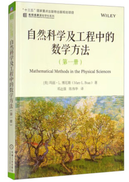 自然科学及工程中的数学方法（第一册）